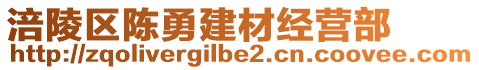 涪陵區(qū)陳勇建材經(jīng)營部