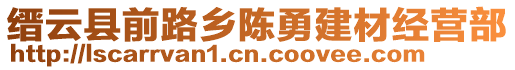 縉云縣前路鄉(xiāng)陳勇建材經(jīng)營部