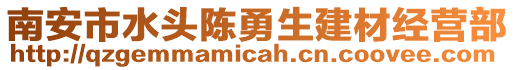 南安市水頭陳勇生建材經(jīng)營部