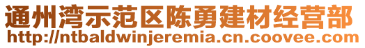 通州湾示范区陈勇建材经营部