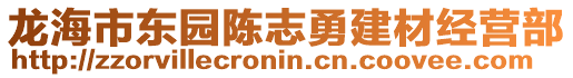 龍海市東園陳志勇建材經營部