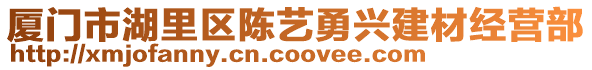 厦门市湖里区陈艺勇兴建材经营部