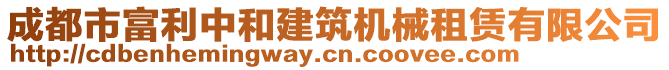 成都市富利中和建筑機(jī)械租賃有限公司