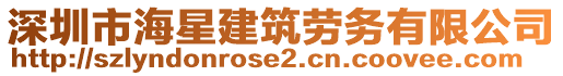 深圳市海星建筑勞務(wù)有限公司