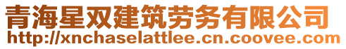 青海星雙建筑勞務(wù)有限公司