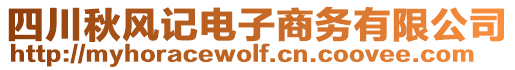 四川秋風記電子商務有限公司