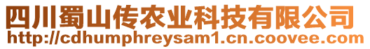 四川蜀山傳農(nóng)業(yè)科技有限公司