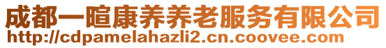 成都一暄康養(yǎng)養(yǎng)老服務(wù)有限公司