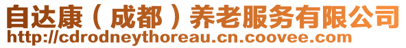 自達康（成都）養(yǎng)老服務有限公司