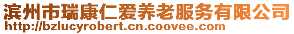 濱州市瑞康仁愛養(yǎng)老服務有限公司