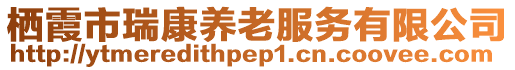 棲霞市瑞康養(yǎng)老服務有限公司