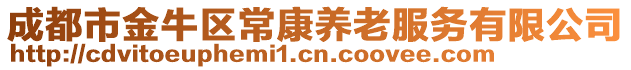 成都市金牛區(qū)?？叼B(yǎng)老服務(wù)有限公司