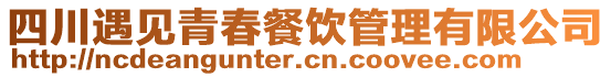 四川遇見青春餐飲管理有限公司