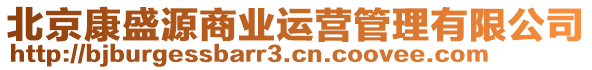 北京康盛源商業(yè)運營管理有限公司