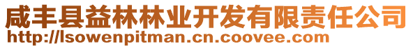 咸丰县益林林业开发有限责任公司