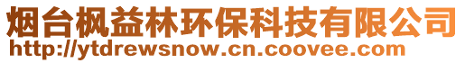 煙臺楓益林環(huán)?？萍加邢薰? style=