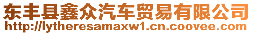 東豐縣鑫眾汽車貿(mào)易有限公司