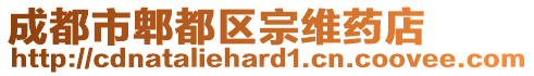 成都市郫都區(qū)宗維藥店