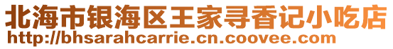 北海市銀海區(qū)王家尋香記小吃店