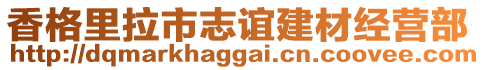 香格里拉市志誼建材經(jīng)營部