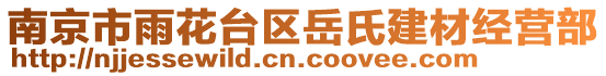 南京市雨花臺(tái)區(qū)岳氏建材經(jīng)營(yíng)部