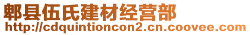 郫縣伍氏建材經(jīng)營部