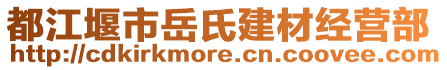 都江堰市岳氏建材經(jīng)營(yíng)部