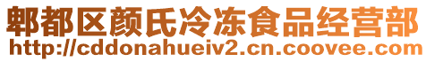 郫都區(qū)顏氏冷凍食品經(jīng)營部