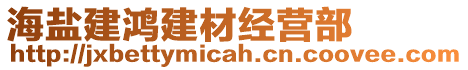 海鹽建鴻建材經(jīng)營部