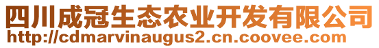 四川成冠生態(tài)農(nóng)業(yè)開發(fā)有限公司