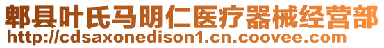 郫縣葉氏馬明仁醫(yī)療器械經(jīng)營(yíng)部