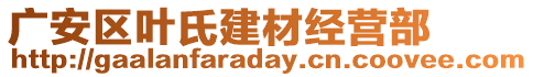 廣安區(qū)葉氏建材經(jīng)營部