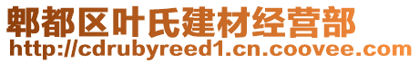 郫都區(qū)葉氏建材經(jīng)營部