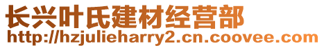 長興葉氏建材經營部