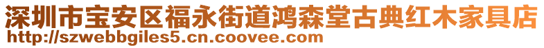 深圳市寶安區(qū)福永街道鴻森堂古典紅木家具店