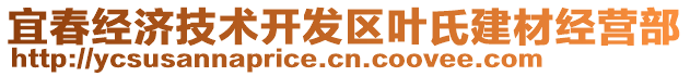 宜春經濟技術開發(fā)區(qū)葉氏建材經營部