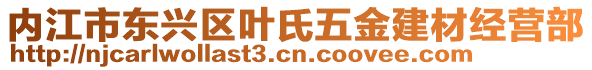 內(nèi)江市東興區(qū)葉氏五金建材經(jīng)營部