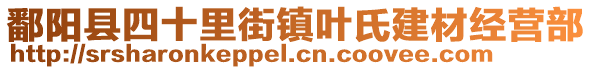 鄱陽縣四十里街鎮(zhèn)葉氏建材經(jīng)營部