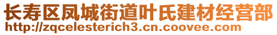 長(zhǎng)壽區(qū)鳳城街道葉氏建材經(jīng)營(yíng)部