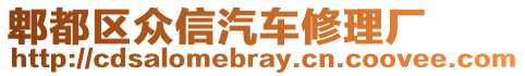 郫都區(qū)眾信汽車修理廠