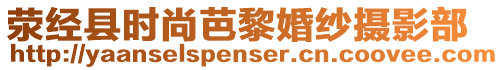 滎經(jīng)縣時(shí)尚芭黎婚紗攝影部