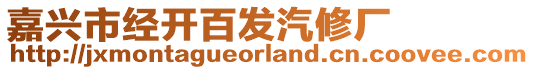 嘉興市經(jīng)開百發(fā)汽修廠