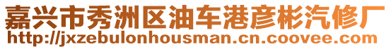 嘉興市秀洲區(qū)油車港彥彬汽修廠