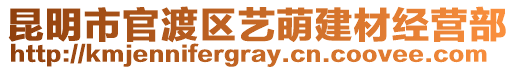 昆明市官渡區(qū)藝萌建材經(jīng)營部