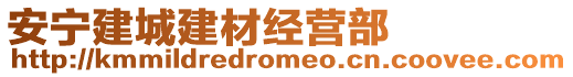 安寧建城建材經營部