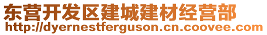 東營開發(fā)區(qū)建城建材經(jīng)營部