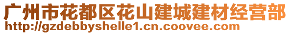 廣州市花都區(qū)花山建城建材經(jīng)營部