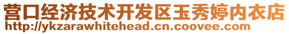 營口經濟技術開發(fā)區(qū)玉秀婷內衣店