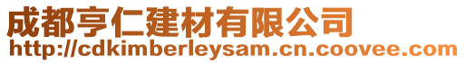 成都亨仁建材有限公司