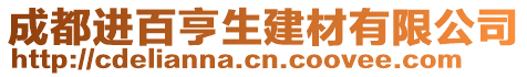 成都進(jìn)百亨生建材有限公司